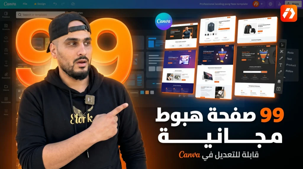 99 صفحة هبوط احترافية مجانية (Canva) قابلة للتعديل للتجارة الإلكترونية