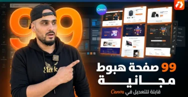 99 صفحة هبوط مجانية قابلة للتعديل على Canva للتجارة الإلكترونية