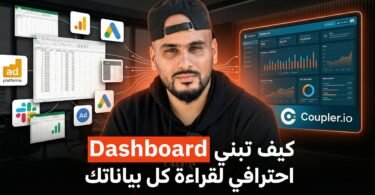Coupler.io كيف تبني Dashboard احترافي لقراءة كل بياناتك بسهولة