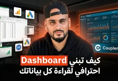 Coupler.io كيف تبني Dashboard احترافي لقراءة كل بياناتك بسهولة