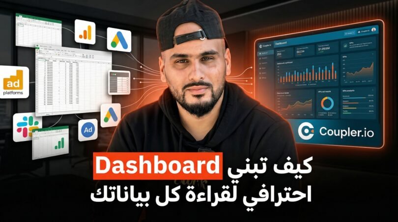 Coupler.io كيف تبني Dashboard احترافي لقراءة كل بياناتك بسهولة