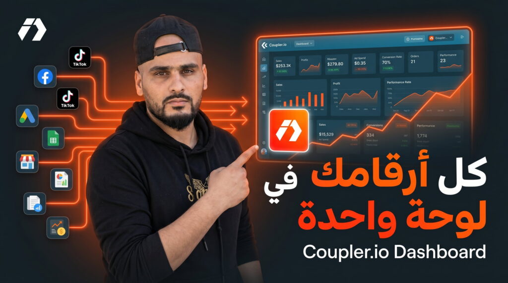 Coupler.io كيف تبني Dashboard احترافي لقراءة كل بياناتك بسهولة