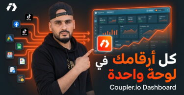 Coupler.io للتجارة الإلكترونية وربط بيانات الإعلانات مع Google Sheets وLooker Studio