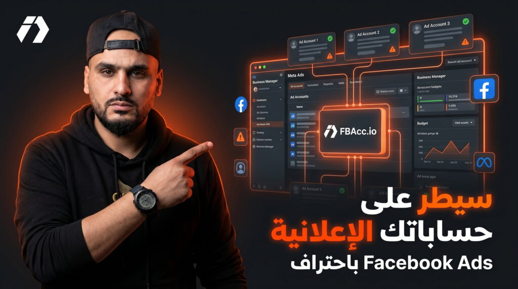 FBAcc.io: الأداة التي أستعملها منذ سنوات لإدارة حسابات Facebook Ads باحتراف