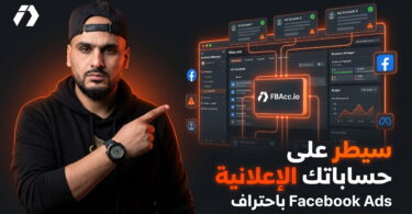 FBAcc.io لإدارة حسابات Facebook Ads وBusiness Manager من مكان واحد
