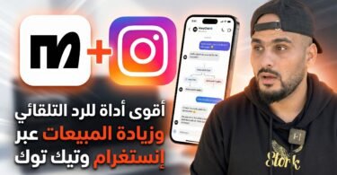 ManyChat في التجارة الإلكترونية أقوى أداة للرد التلقائي