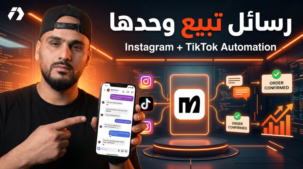 Manychat للتجارة الإلكترونية: كيف تحوّل التعليقات والرسائل إلى طلبات حقيقية؟