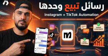 Manychat للتجارة الإلكترونية وتحويل التعليقات والرسائل إلى طلبات