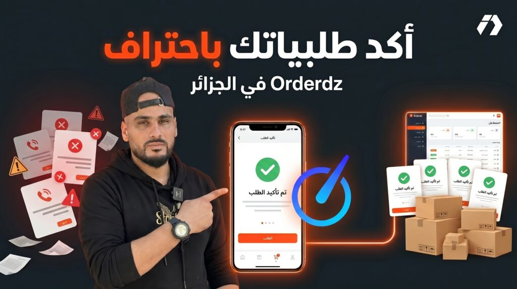 تأكيد الطلبيات في الجزائر السر الذي لا يخبرك به أحد لرفع أرباحك في التجارة الإلكترونية