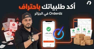 Orderdz لتأكيد الطلبيات وإدارة الطلبات في التجارة الإلكترونية الجزائرية