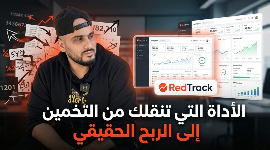 RedTrack: الأداة التي تنقلك من التخمين إلى الربح الحقيقي في التجارة الإلكترونية (دليل كامل للتاجر الجزائري)