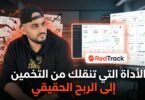 RedTrack الأداة التي تنقلك من التخمين إلى الربح الحقيقي في التجارة الإلكترونية