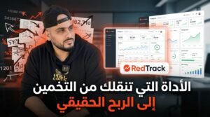 RedTrack: الأداة التي تنقلك من التخمين إلى الربح الحقيقي في التجارة الإلكترونية (دليل كامل للتاجر الجزائري)