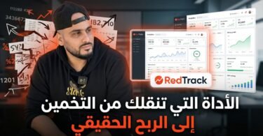RedTrack الأداة التي تنقلك من التخمين إلى الربح الحقيقي في التجارة الإلكترونية
