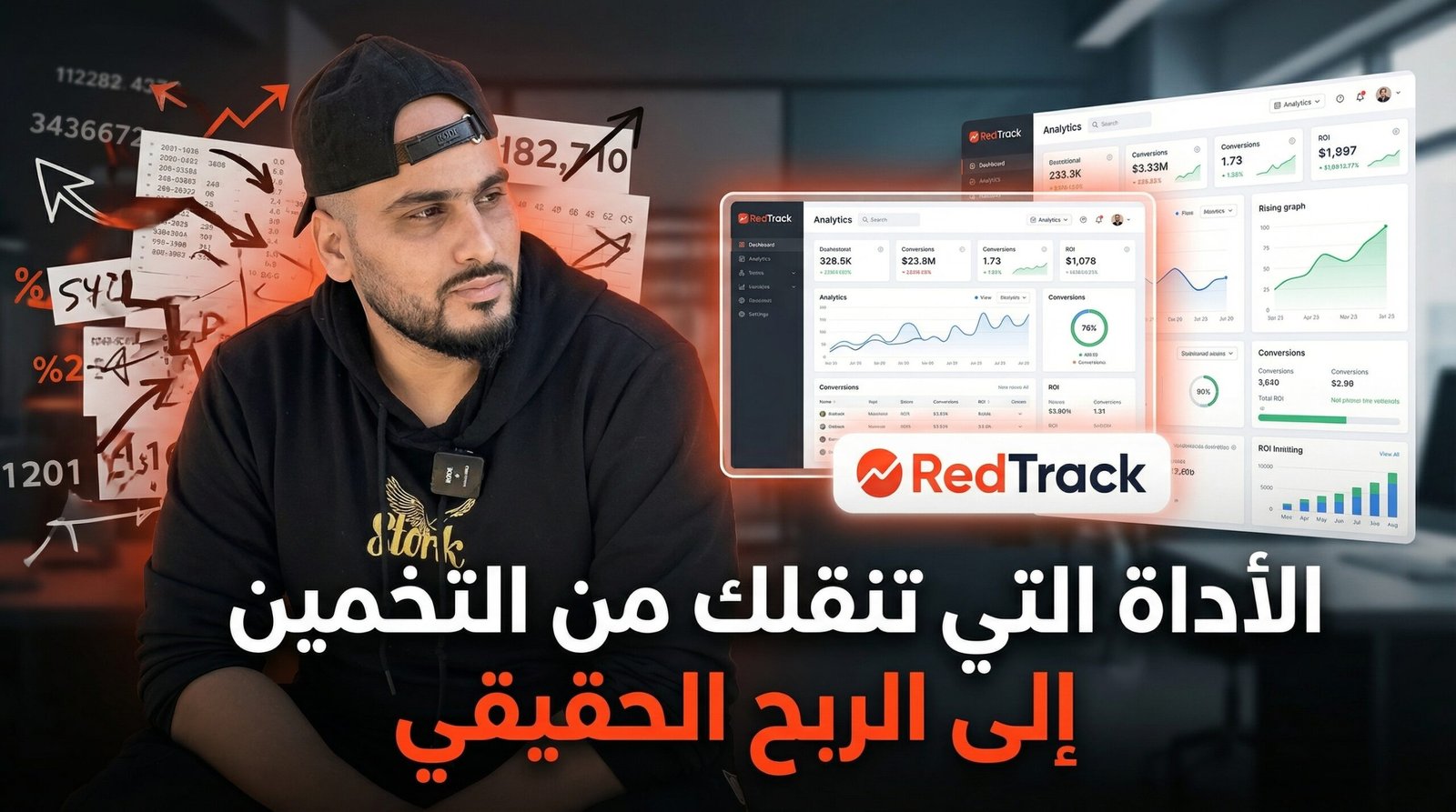 RedTrack: الأداة التي تنقلك من التخمين إلى الربح الحقيقي في التجارة الإلكترونية (دليل كامل للتاجر الجزائري)