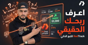 RedTrack للتجارة الإلكترونية وتتبع إعلانات Facebook وTikTok في الجزائر
