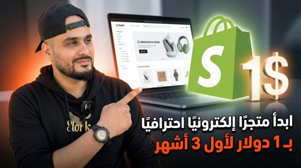 Shopify للجزائريين: ابدأ متجرًا إلكترونيًا احترافيًا بـ 1 دولار لأول 3 أشهر