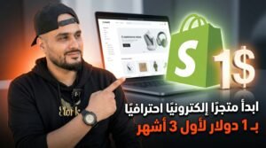 Shopify للجزائريين: ابدأ متجرًا إلكترونيًا احترافيًا بـ 1 دولار لأول 3 أشهر