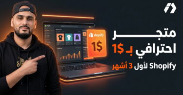 Shopify في الجزائر لإنشاء متجر إلكتروني احترافي بعرض 1 دولار