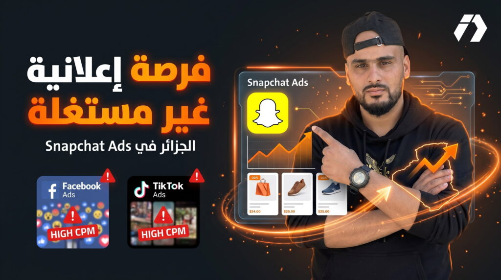 إعلانات Snapchat في الجزائر الفرصة الذهبية التي لم ينتبه لها الجميع بعد!