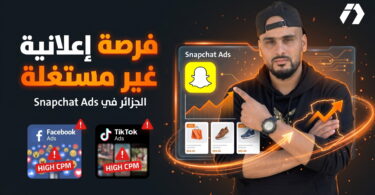 Snapchat Ads في الجزائر للتجارة الإلكترونية والمنتجات البصرية
