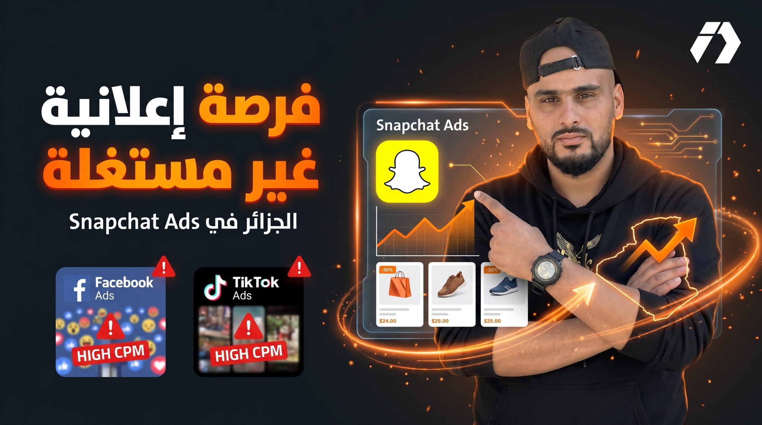 إعلانات Snapchat في الجزائر الفرصة الذهبية التي لم ينتبه لها الجميع بعد!