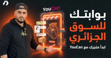 YouCan في الجزائر لإنشاء متجر إلكتروني مناسب للتجارة الإلكترونية والدفع عند الاستلام