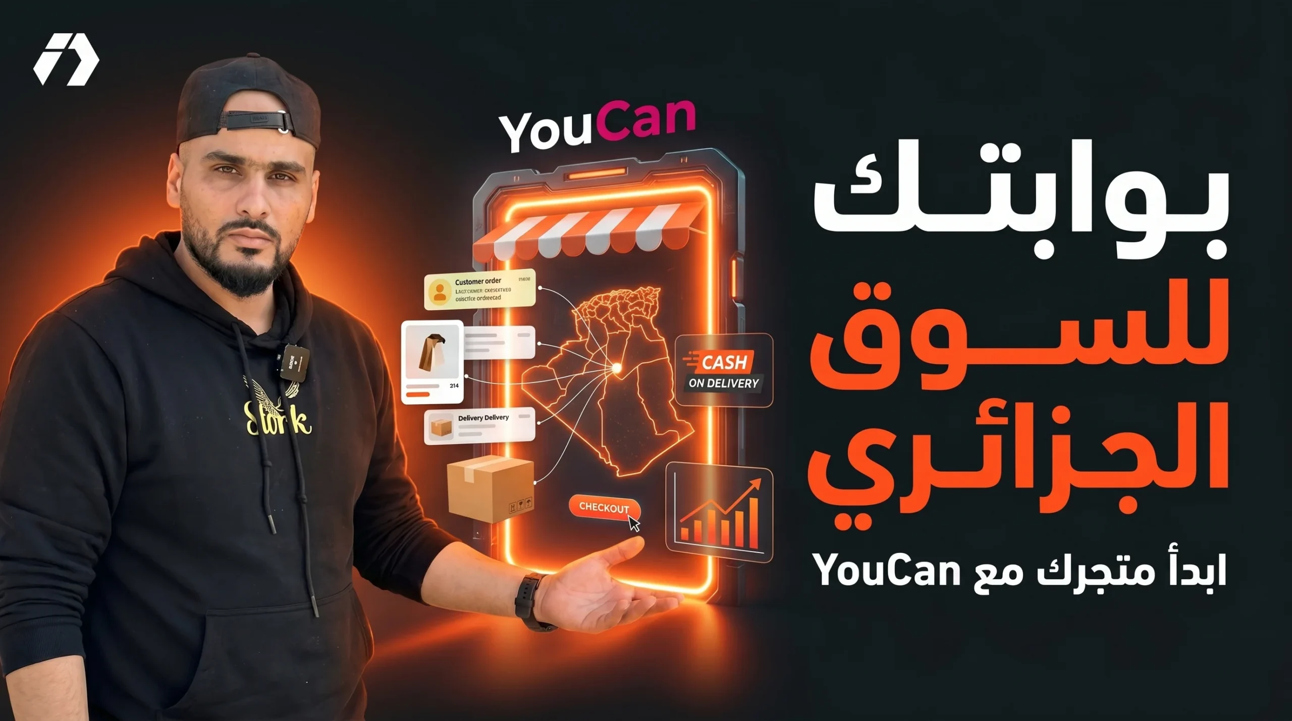 منصة YouCan وإنشاء متجر إلكتروني مناسب للسوق الجزائري
