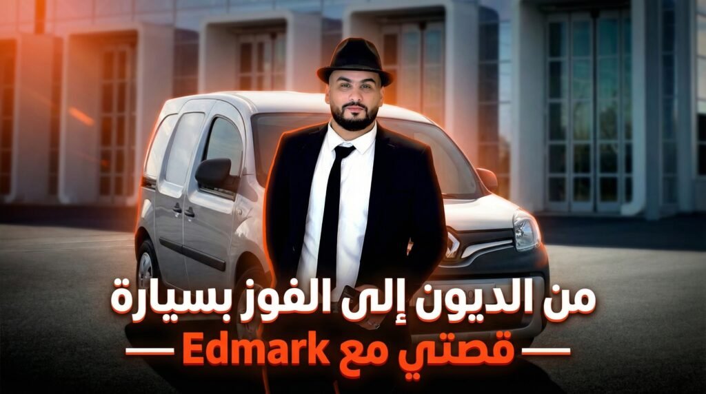 من الديون إلى مليار سنتيم: قصة نجاح إلياس دراجي مع Edmark في أقل من 10 أشهر