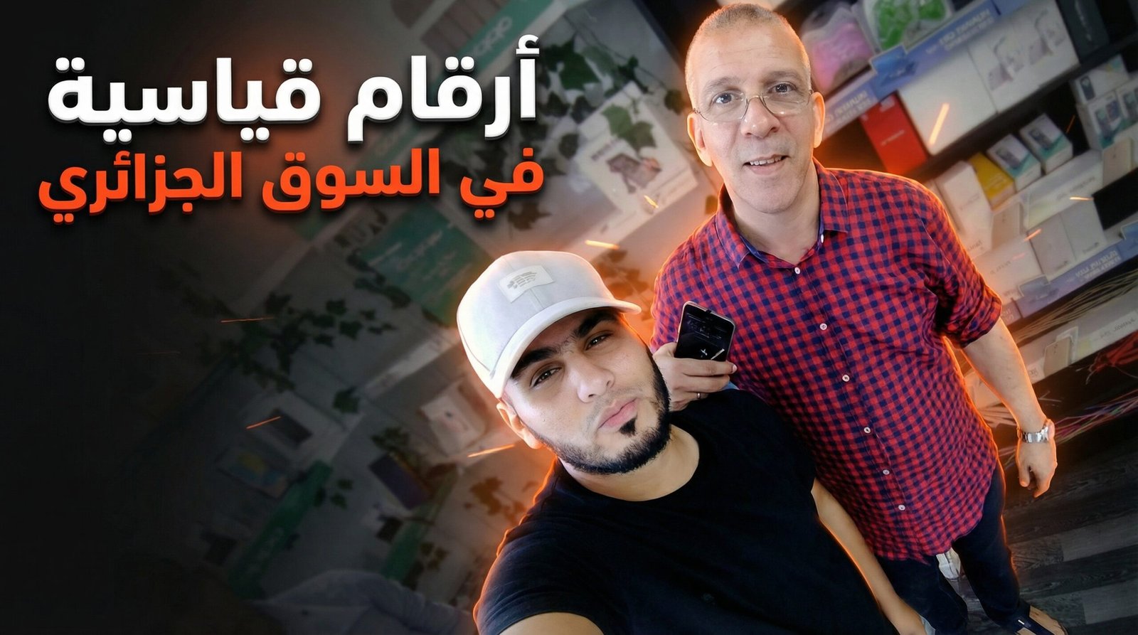 إلياس درّاجي وOPPO: أرقام قياسية في السوق الجزائري