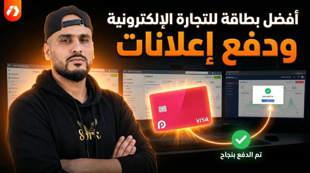 أفضل بطاقة للدفع في الجزائر 2026: الحل الحقيقي لمشكلة إعلانات فيسبوك وتيك توك