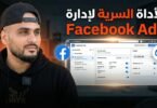 إدارة حسابات Facebook Ads باحتراف