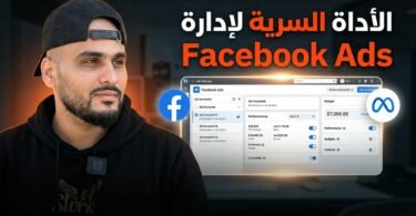 إدارة حسابات Facebook Ads باحتراف