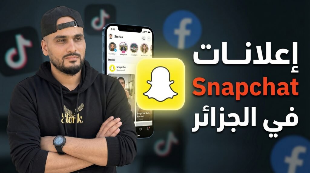إعلانات Snapchat في الجزائر: الفرصة الذهبية التي لم ينتبه لها الجميع بعد!