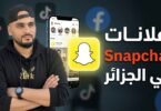 إعلانات Snapchat في الجزائر