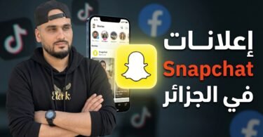 إعلانات Snapchat في الجزائر