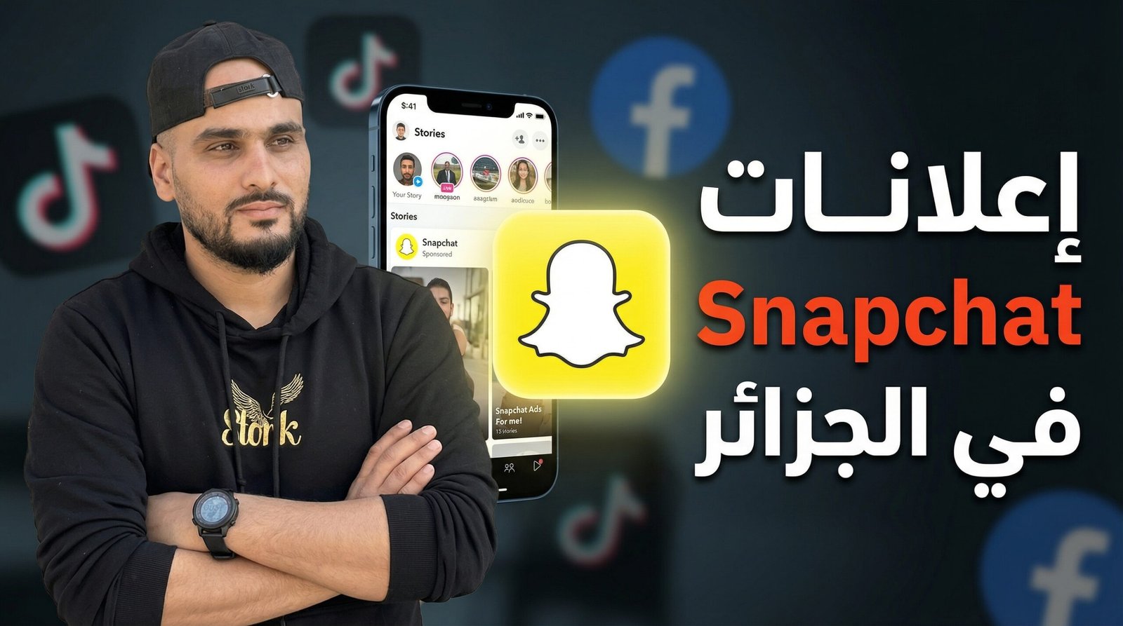 إعلانات Snapchat في الجزائر: الفرصة الذهبية التي لم ينتبه لها الجميع بعد!