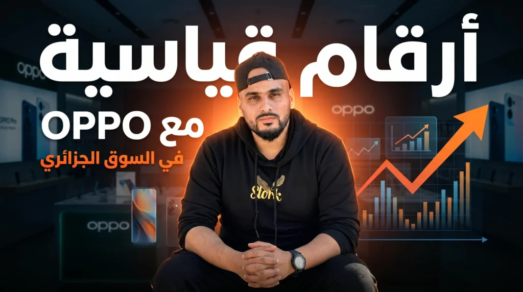 إلياس درّاجي وOPPO: أرقام قياسية في السوق الجزائري