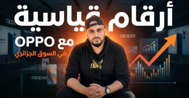 إلياس دراجي وOPPO في الجزائر وقصة أرقام قياسية في بيع الهواتف