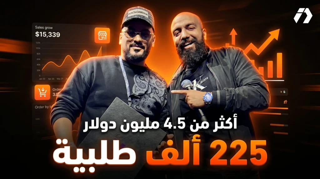 إلياس درّاجي — Top Seller على YouCan بأكثر من 4.5 مليون دولار و225 ألف طلبية