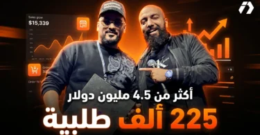 تجربتي مع YouCan وتحقيق أكثر من 4.5 مليون دولار في التجارة الإلكترونية