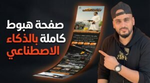 إنشاء صفحة هبوط احترافية بالذكاء الاصطناعي خطوة بخطوة (LoveArt + YouCan)