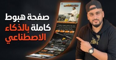 إنشاء صفحة هبوط احترافية بالذكاء الاصطناعي