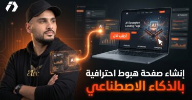 LoveArt.ai للتجارة الإلكترونية وإنشاء صفحة هبوط بالذكاء الاصطناعي وربطها مع YouCan