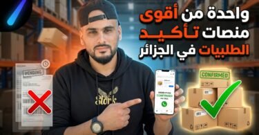 تأكيد الطلبيات في الجزائر