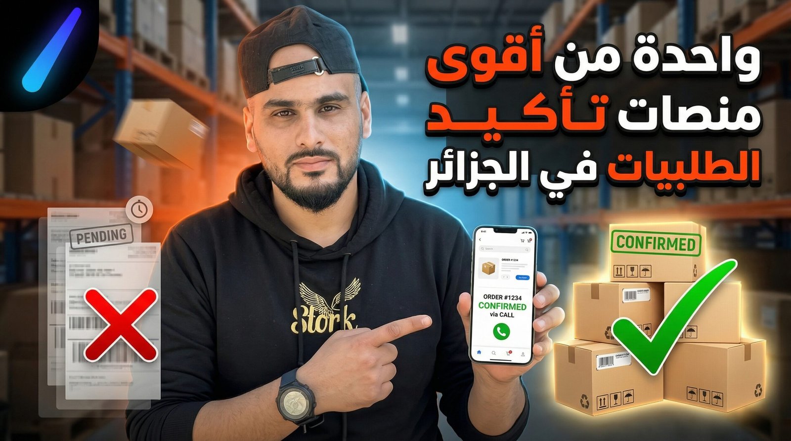 تأكيد الطلبيات في الجزائر السر الذي لا يخبرك به أحد لرفع أرباحك في التجارة الإلكترونية