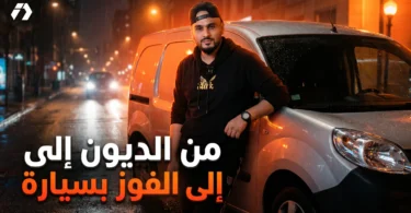تجربتي مع Edmark من سرقة محل الهواتف إلى أكثر من مليار سنتيم في المبيعات