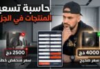 حاسبة تسعير المنتجات في الجزائر كيف تعرف هل سعر منتجك صحيح أم لا؟