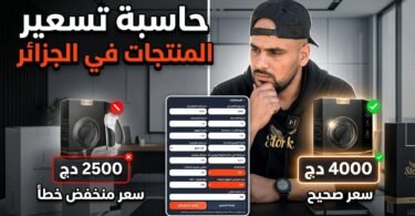 حاسبة تسعير المنتجات في الجزائر كيف تعرف هل سعر منتجك صحيح أم لا؟