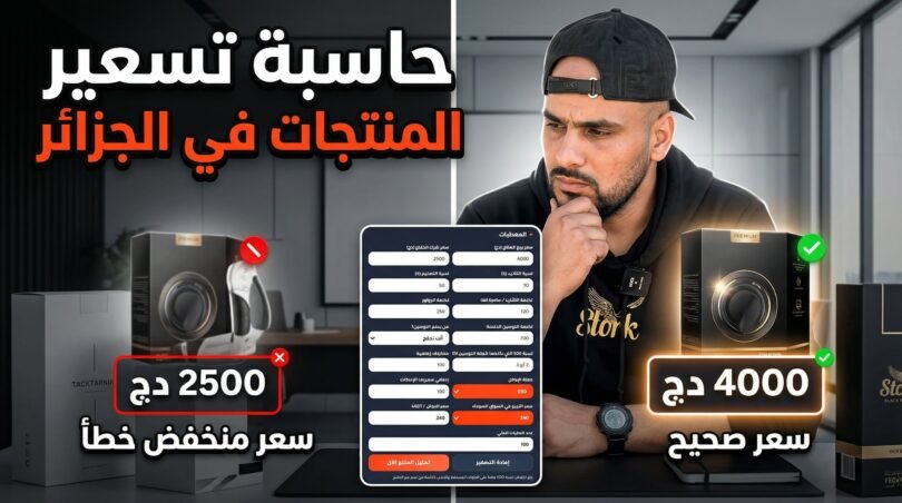 حاسبة تسعير المنتجات في الجزائر كيف تعرف هل سعر منتجك صحيح أم لا؟